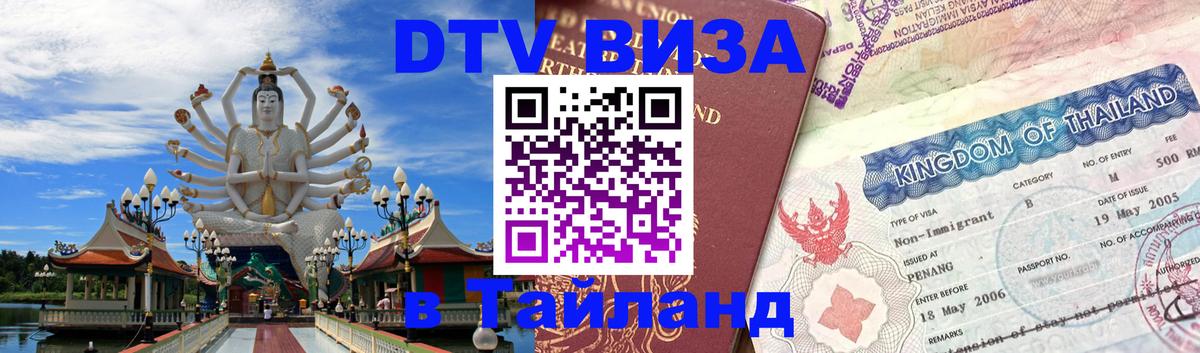 Как сделать DTV визу в Тайланд Йошкар-Ола 