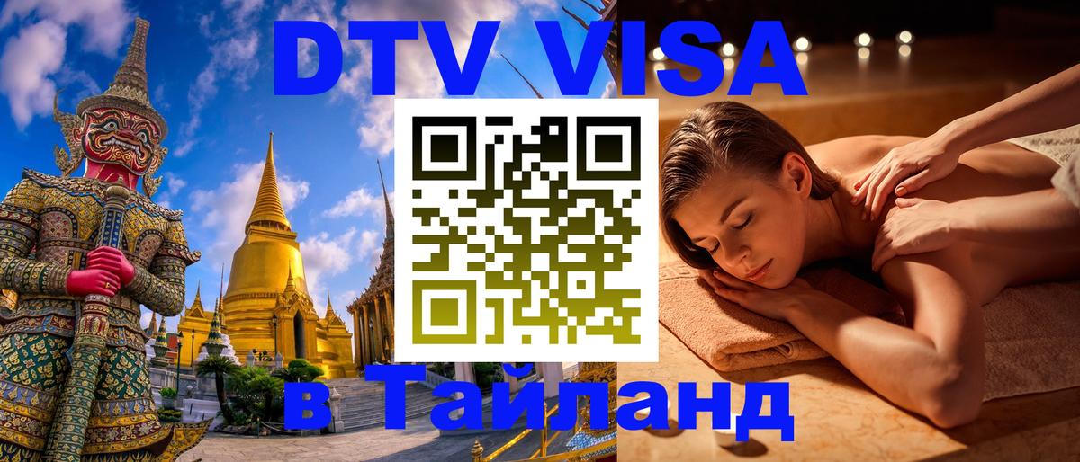 Стоимость и условия DTV визы — оформление в Таиланд под ключ - 19.11.2025 