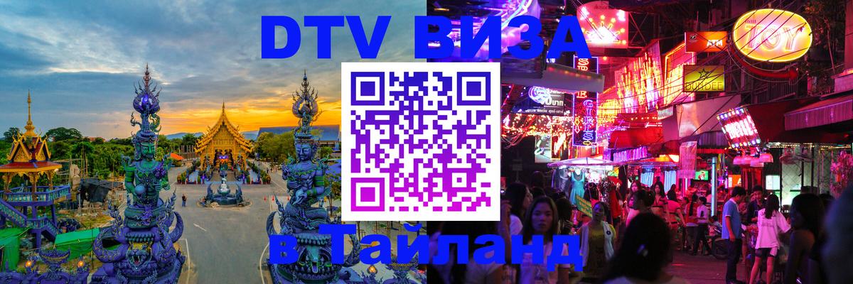 DTV Виза в Тайланд для россиян 